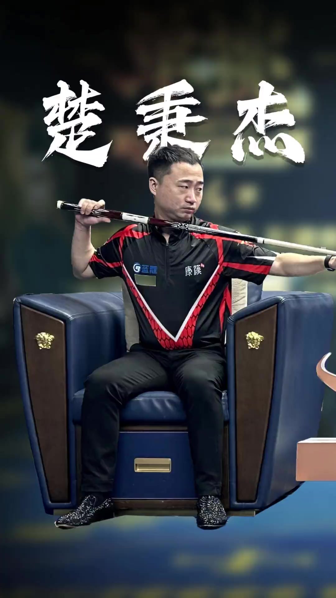 强的斗志和 强的斗志和